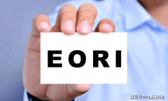 欧盟 EORI 号企业报关必备! 欧盟 EORI 号企业报关必备!