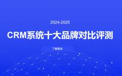 <strong>10款国表里支流的CRM品牌测评</strong> <strong>10款国表里支流的CRM品牌测评</strong>